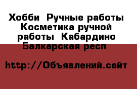 Хобби. Ручные работы Косметика ручной работы. Кабардино-Балкарская респ.